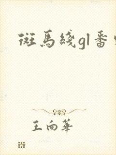 斑马线gl番外
