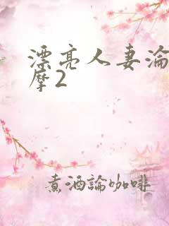 漂亮人妻沦陷按摩2