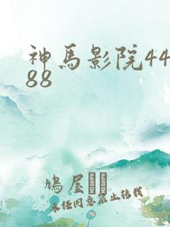 神马影院44888