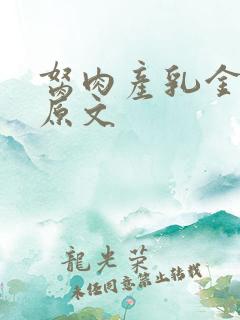 胬肉产乳金银花原文