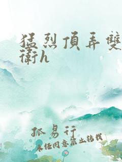 猛烈顶弄双性暗卫h