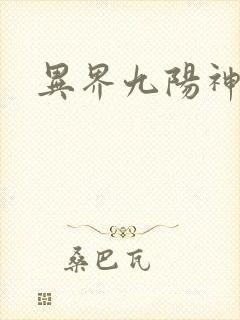 异界九阳神诀