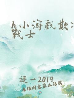 h小游戏欺凌女战士