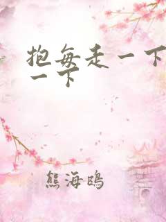 抱每走一下深入一下