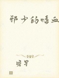 邪少的嗜血公主