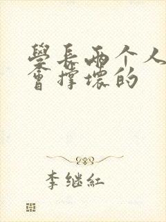 学长两个人一起会撑坏的