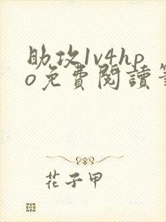 助攻1v4hpo免费阅读笔趣阁