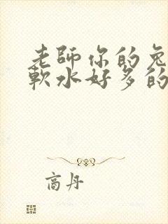 老师你的兔子好软水好多的图片