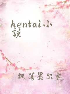 hentai小说