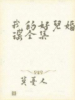 我的好儿婚李梦瑶全集