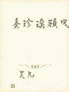 秦珍瑶顾曳小说