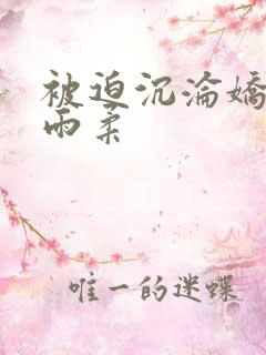 被迫沉沦娇妻唐雨柔