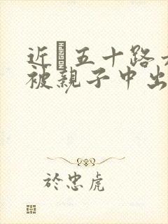 近親五十路六十被亲子中出