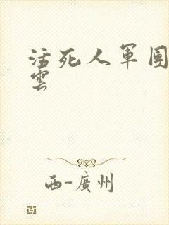 活死人军团百度云