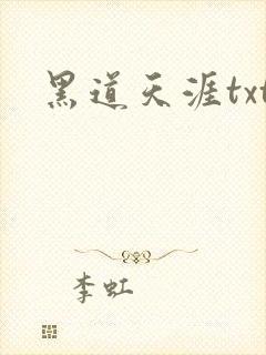 黑道天涯txt