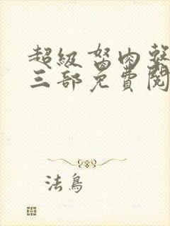 超级胬肉系统第三部免费阅读