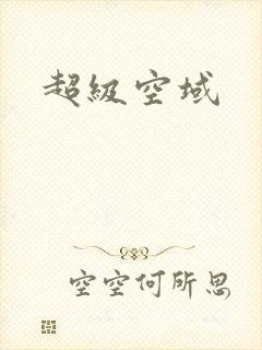 超级空域