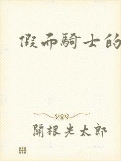 假面骑士的告白