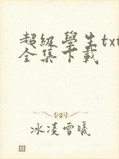 超级学生txt全集下载