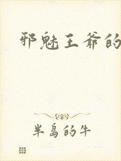 邪魅王爷的囚宠