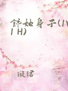 馋她身子(1V1 H)