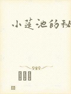 小莲池的秘密