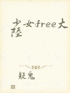 少女free大陆