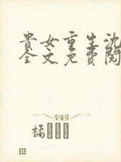 贵女重生沈清辞全文免费阅读