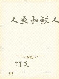 人鱼和鲛人小说