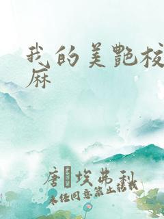 我的美艳校长麻麻