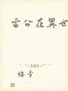 雷公在异世