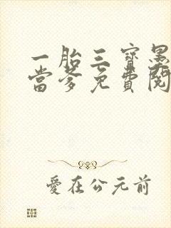 一胎三宝墨少喜当爹免费阅读