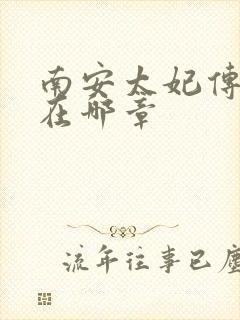 南安太妃传肉肉在哪章