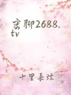 密聊2688.tv