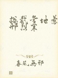 总裁爹地惹不得邢烈寒