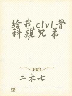 给我c1v1骨科亲兄弟