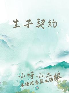 生子契约