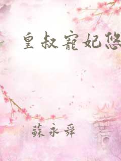 皇叔宠妃悠着点