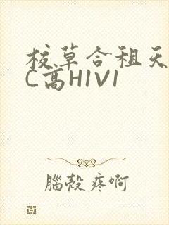 校草合租天天被C高H1V1