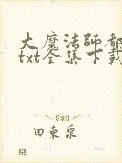 大魔法师都市游txt全集下载