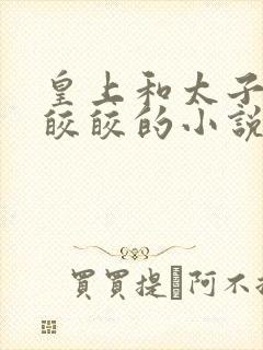 皇上和太子妃沈皎皎的小说免费