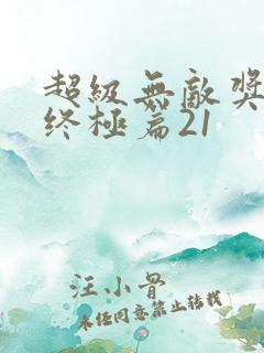 超级无敌奖门人终极篇21