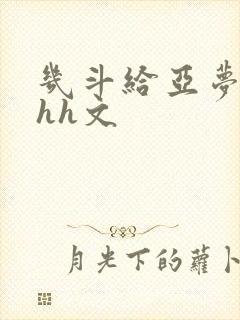 几斗给亚梦灌药hh文