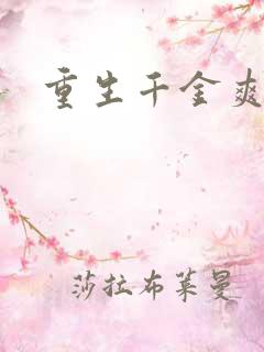 重生千金爽翻天