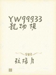 YW99933龙物视