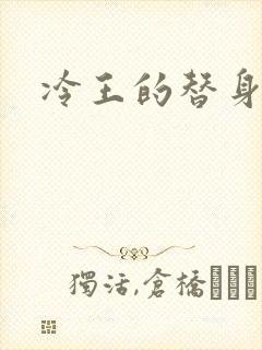 冷王的替身妃