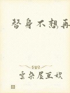 替身不想再玩了