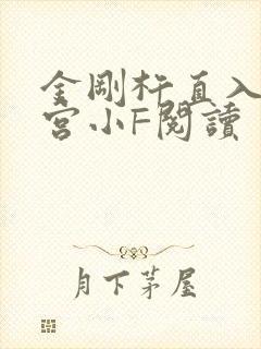 金刚杵直入莲花宫小F阅读