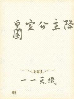 皇室公主降临校园