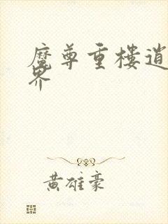 魔尊重楼逍遥异界